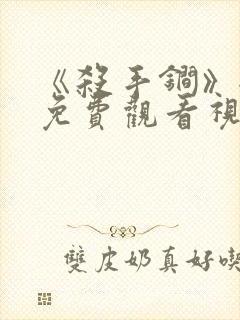 《杀手锏》全集免费观看视频