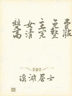 双女主免费观看高清完整版