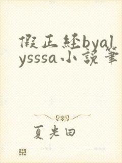 假正经byalysssa小说笔趣阁最新章节列