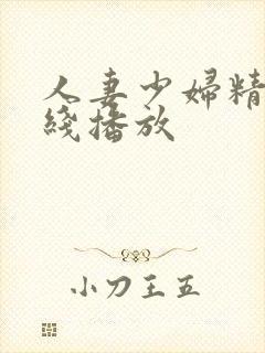 人妻少妇精品在线播放