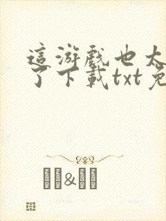 这游戏也太真实了下载txt免费下载封面