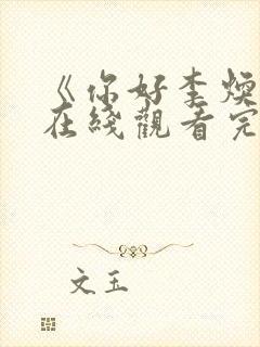 《你好李焕英》在线观看完整免费观看封面