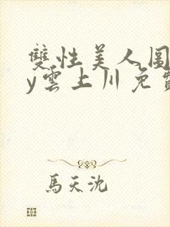 双性美人图鉴by云上川免费阅读笔趣阁封面