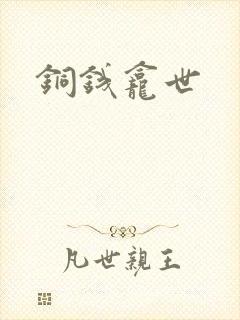铜钱龛世