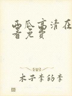 西瓜高清在线观看免费