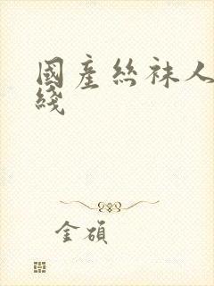 国产丝袜人妻在线封面