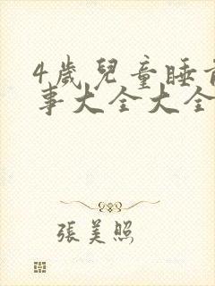 4岁儿童睡前故事大全大全封面