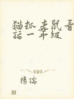 猫抓老鼠看图写话一年级