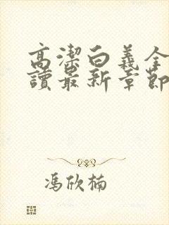 高洁白义全文阅读最新章节免费阅读