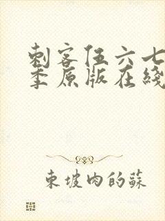 刺客伍六七第六季原版在线看封面