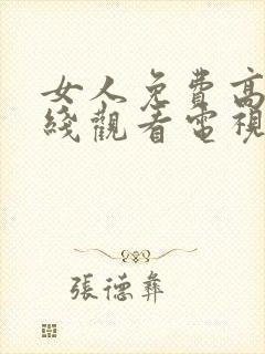 女人免费高清在线观看电视剧