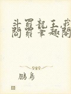 斗罗龙王,我为阎罗笔趣阁