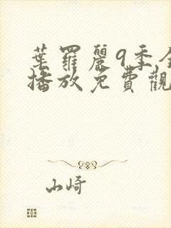 叶罗丽9季全集播放免费观看