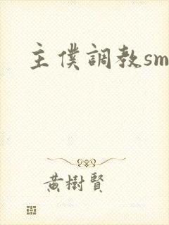 主仆调教sm文