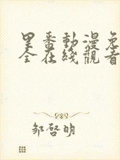 里番动漫免费大全在线观看