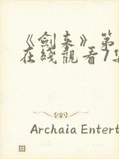 《剑来》第二季在线观看7集