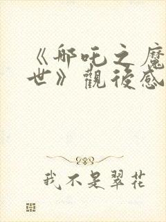 《哪吒之魔童降世》观后感600字