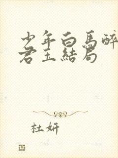 少年白马醉春风君玉结局