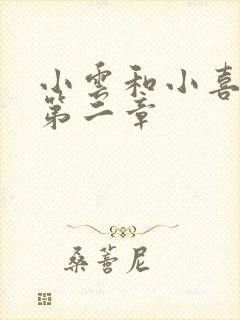 小云和小喜交换第二章