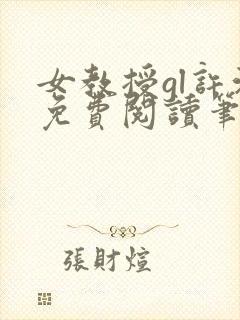 女教授gl许沁免费阅读笔趣阁无弹窗
