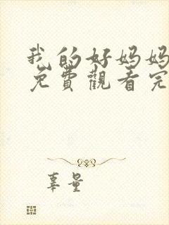 我的好妈妈12免费观看完整电视剧全集