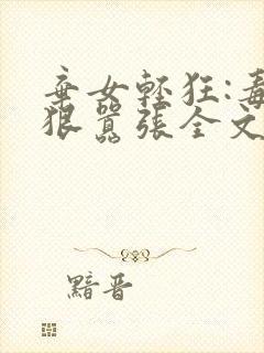 弃女轻狂:毒妃狠嚣张全文txt下载封面