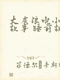 大灰狼吃小羊的故事 睡前故事封面