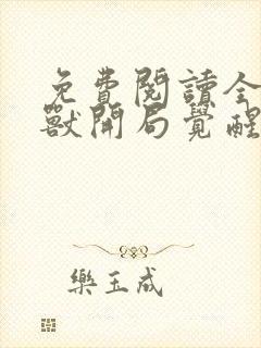 免费阅读全球御兽开局觉醒sss级天赋全文