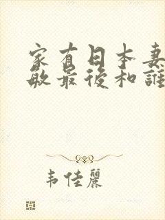 家有日本妻杨思敏最后和谁在一起