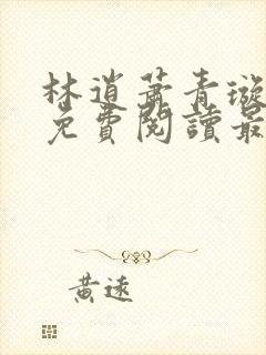 林逍萧青璇全文免费阅读最新章节封面