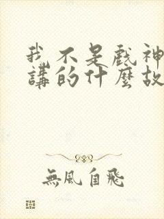 我不是戏神小说讲的什么故事封面