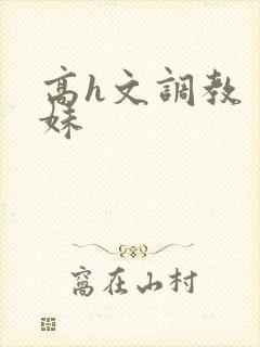 高h文调教 兄妹