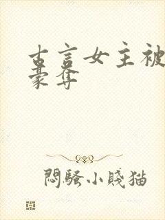 古言女主被强取豪夺封面