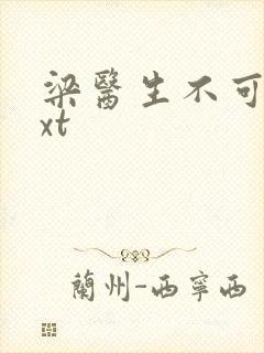 梁医生不可以txt