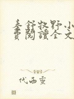 秦舒牧野小说免费阅读全文最新封面