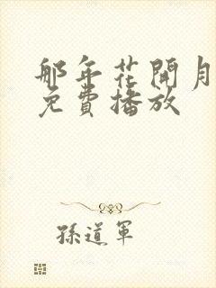 那年花开月正圆免费播放