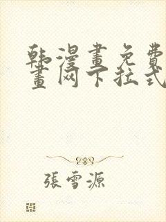 韩漫画免费读漫画网下拉式封面