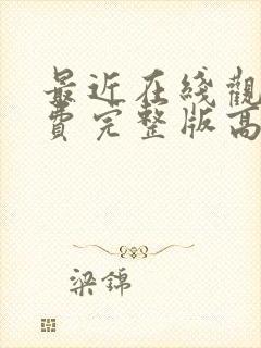 最近在线观看免费完整版高清韩剧