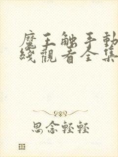 魔王触手动漫在线观看全集