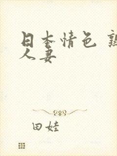 日本情色 熟女人妻封面