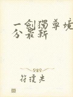 一剑独尊境界划分最新