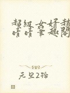 超级女婿赵旭李晴晴笔趣阁全文免费阅读