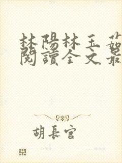 林阳林玉茹免费阅读全文最新章节小说