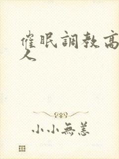 催眠调教高冷美人