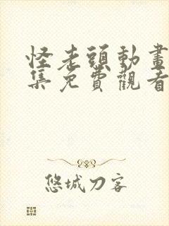 怪老头动画片全集免费观看