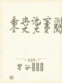 乔冉沈宴洲小说全文免费阅读