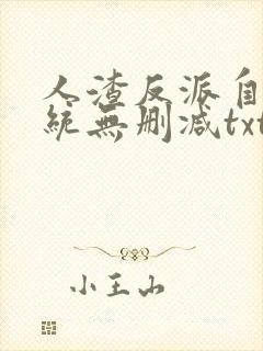 人渣反派自救系统无删减txt下载封面