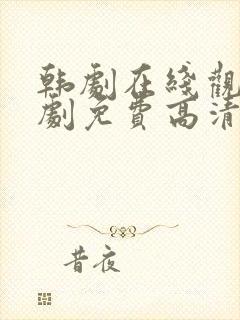 韩剧在线观看韩剧免费高清