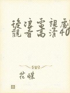 后浪电视剧免费观看高清40集