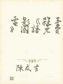 电影《杀手风雷》国语免费完整版在